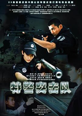特警突击队封面图