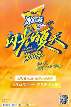 闪光的夏天 第二季封面图