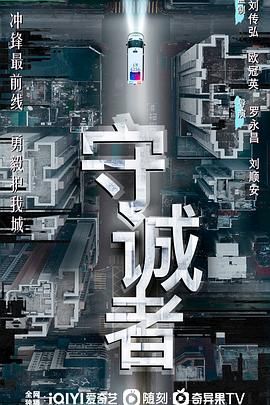 守诚者 粤语版封面图