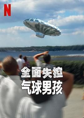 全面失控：气球男孩封面图