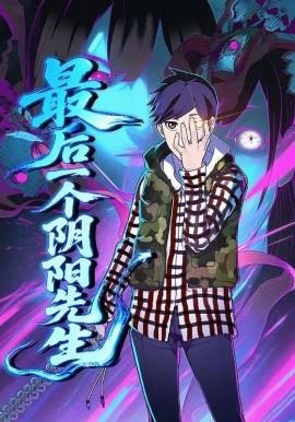 最后一个阴阳先生封面图
