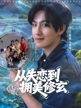 从失恋到拥美修玄&醉酒后误入前女友妈房，我无敌了封面图