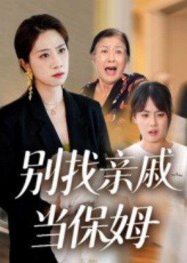 别找亲戚当保姆封面图