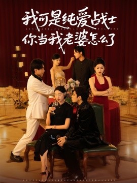 我可是纯爱战士你当我老婆怎么了封面图