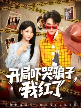 开局吓哭骗子，我红了封面图