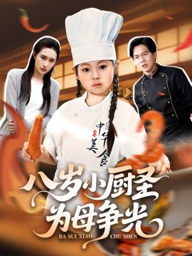 八岁小厨圣为母争光封面图