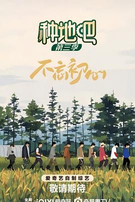 种地吧 第三季封面图