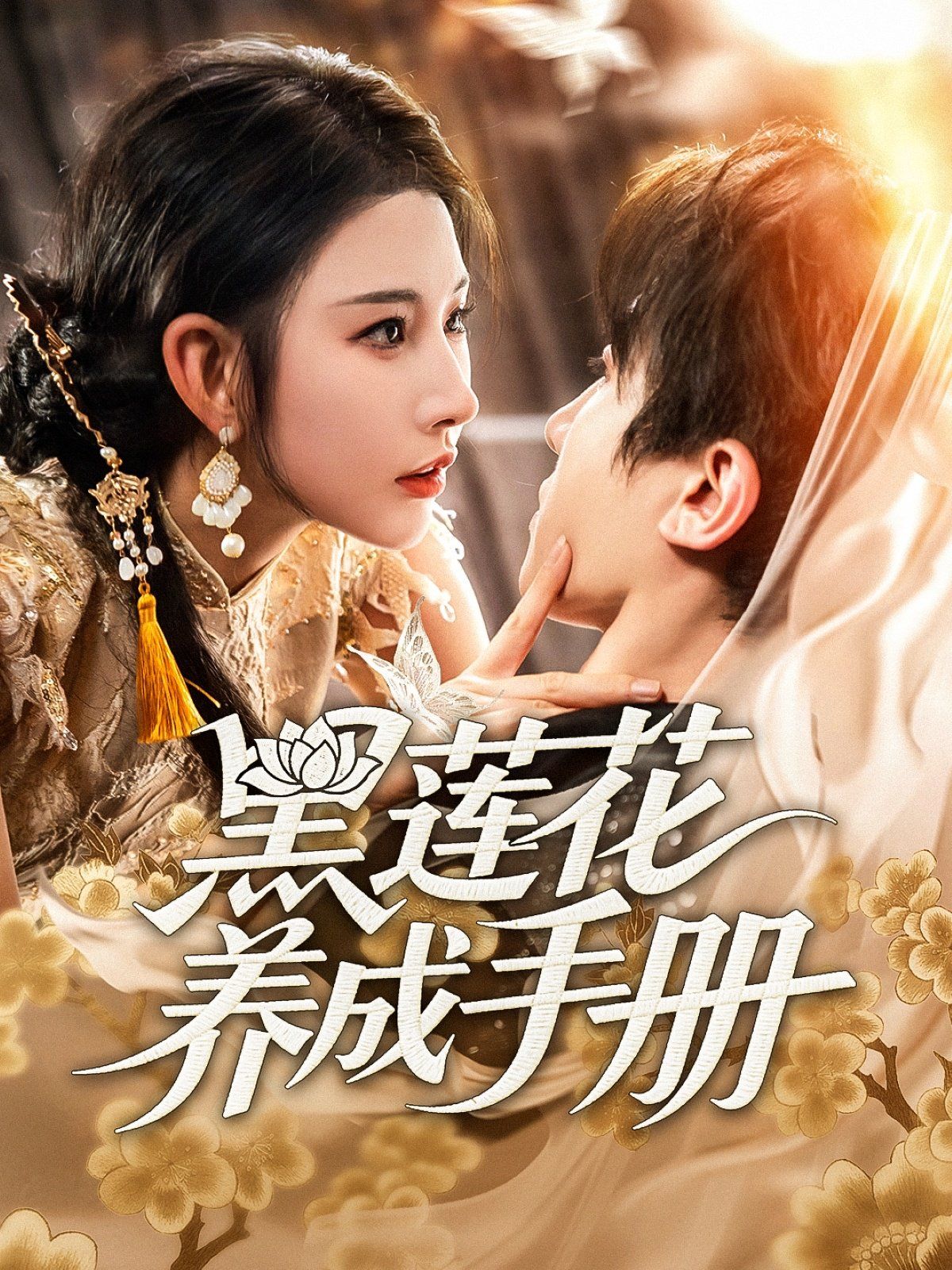 闺M的秘M（月光湖之）（他说我不行）封面图