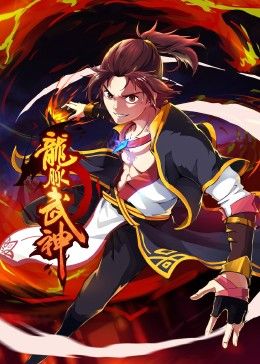 龙脉武神 动态漫画封面图