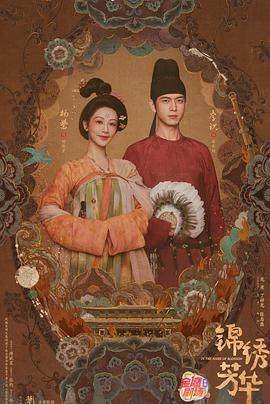 锦绣芳华封面图