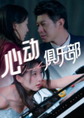 心动俱乐部封面图