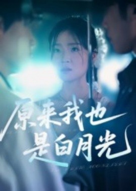原来我也是白月光封面图