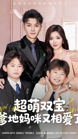 超萌双宝爹地妈咪又相爱了封面图