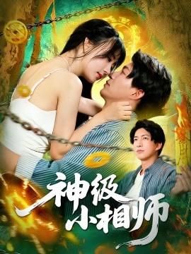 神级小相师封面图