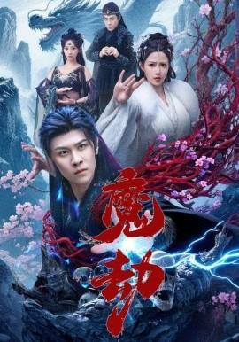 魔劫短剧版封面图