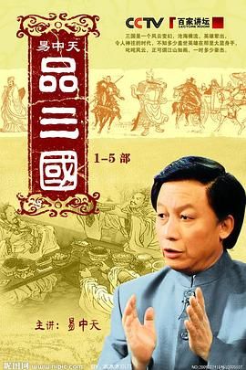 易中天品三国封面图