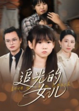 追光的女儿封面图