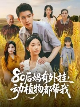 80后妈有外挂，动植物都帮我封面图
