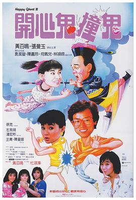 开心鬼撞鬼国语封面图