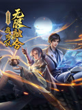 盖世扫地僧：我可以无限融合 动态漫画封面图