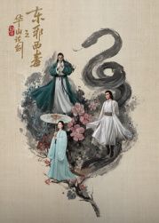 华山论剑之东邪西毒封面图