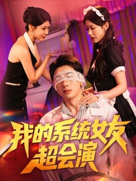 我的系统女友超会演封面图