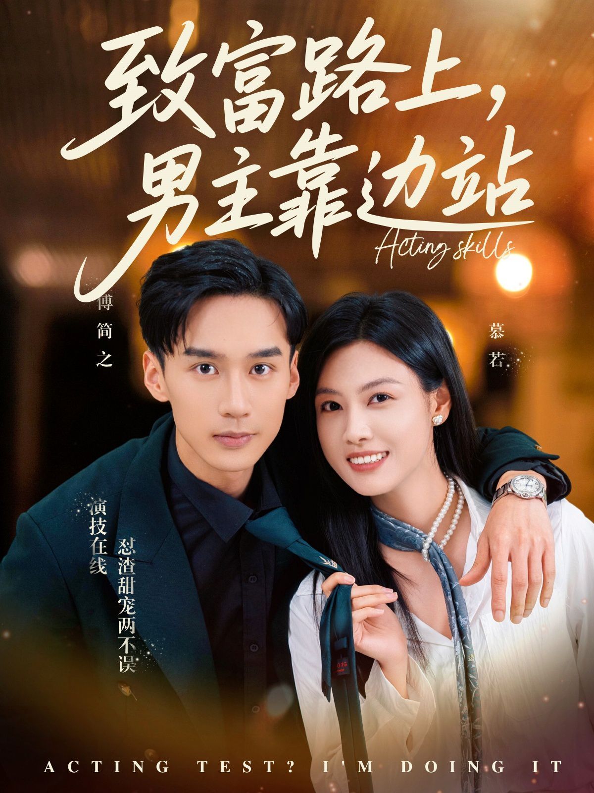 致富路上男主靠边站（考演技我在行啊）封面图