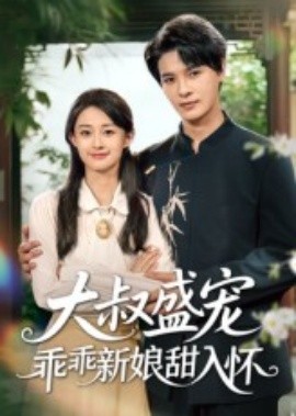 大叔盛宠乖乖新娘甜入怀封面图