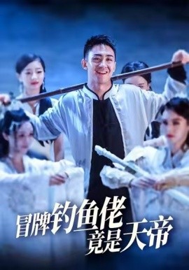 冒牌钓鱼佬竟是天帝封面图
