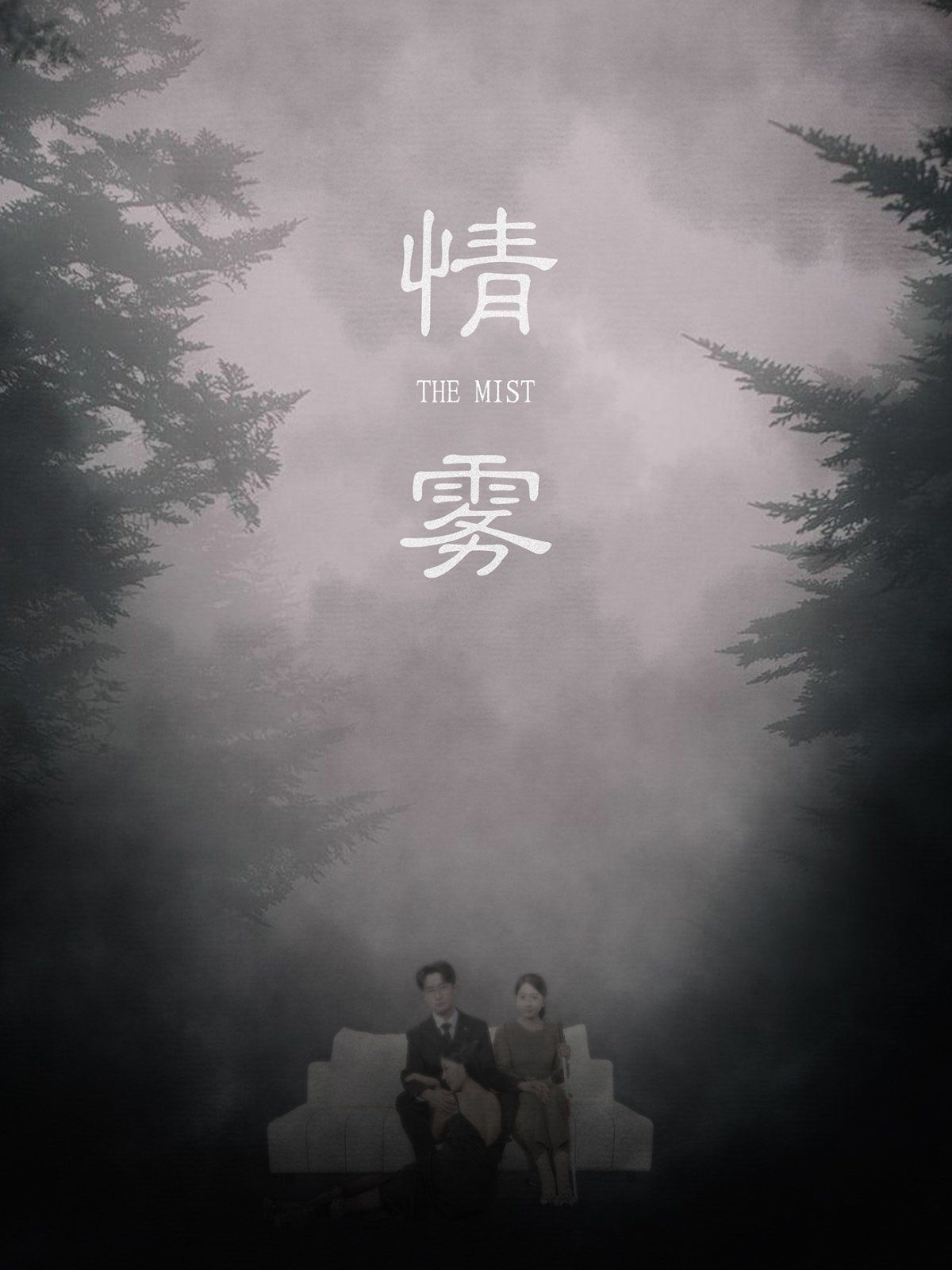 情雾封面图