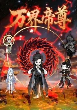 万界帝尊封面图