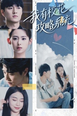 我有校花攻略系统封面图