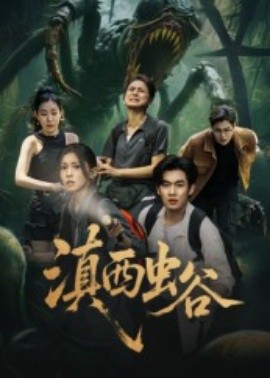 滇西虫谷封面图