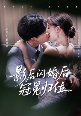 影后闪婚后冠冕归位封面图