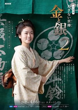 小本经营 金与银 第二季封面图