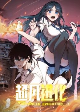 超凡进化 动态漫画封面图