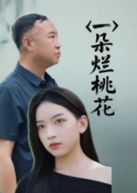 一朵烂桃花封面图