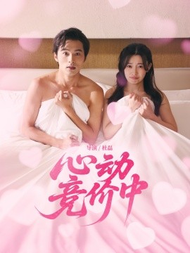 心动竞价中封面图