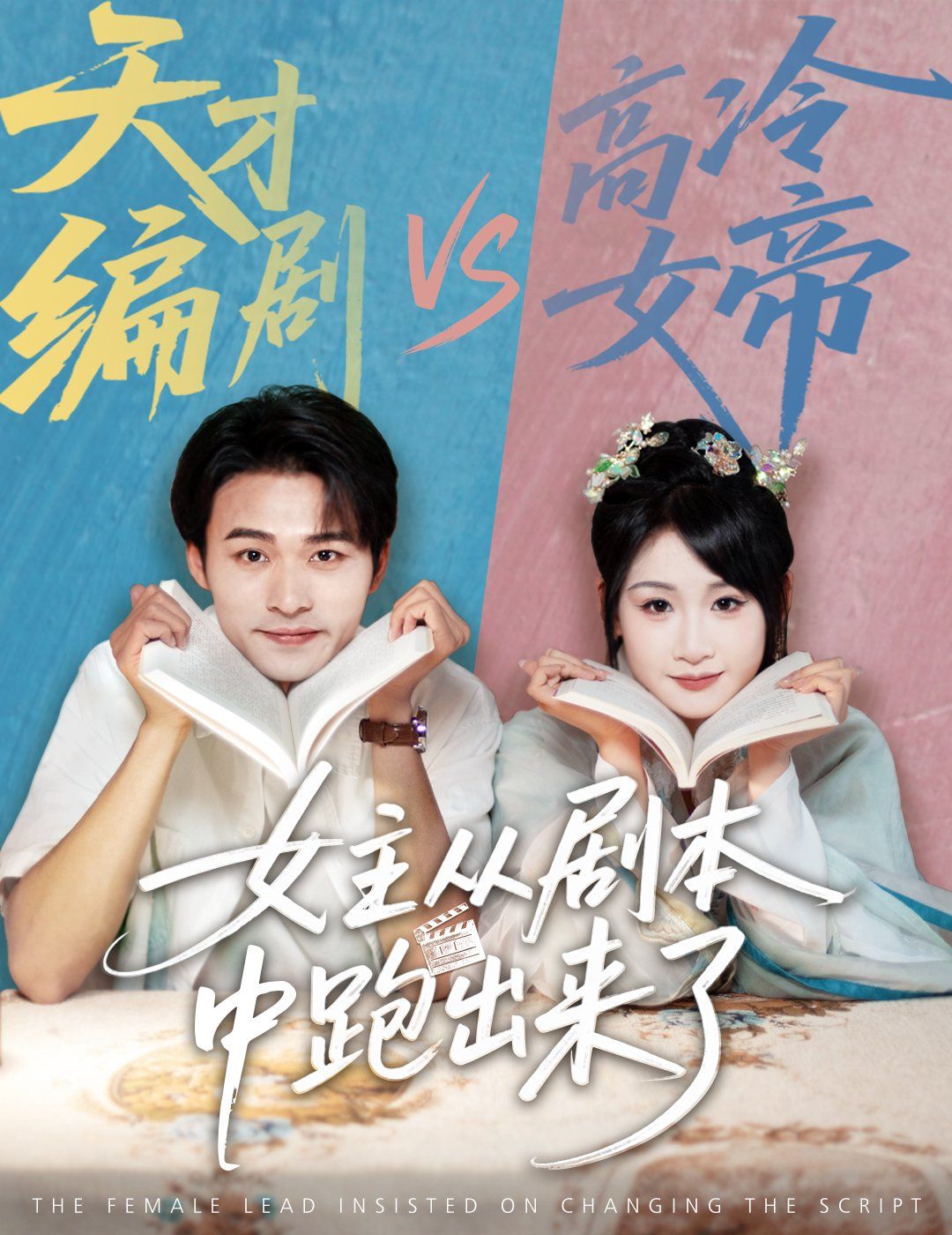 女主从剧本中跑出来了  女主非要改剧本封面图