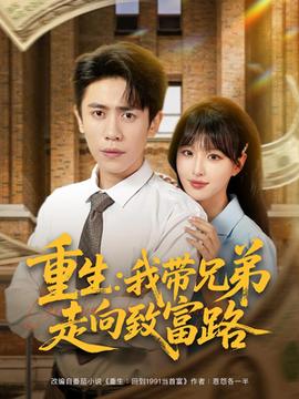 重生我带兄弟走向致富路封面图