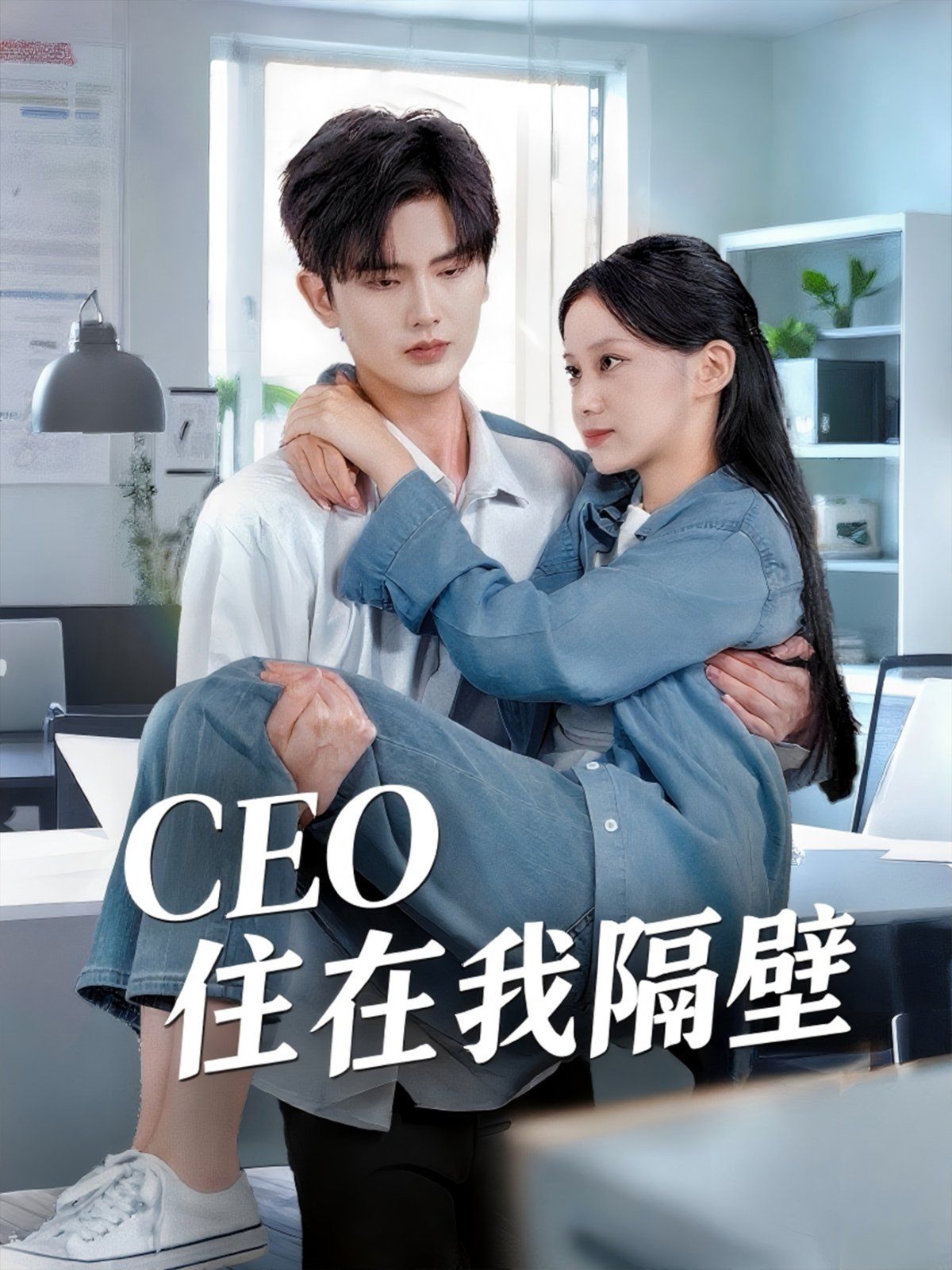 我和老板同居啦（CEO住在我隔壁）封面图