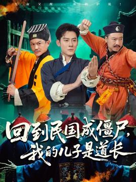 回到民国成僵尸我的儿子是道长封面图