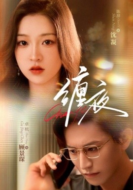 缠夜封面图