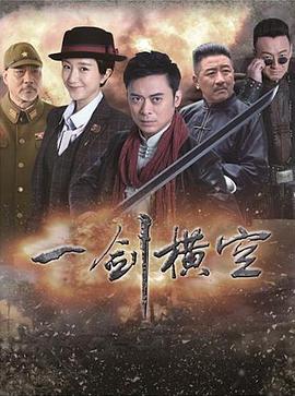 一剑横空封面图