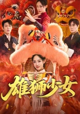 雄狮少女封面图