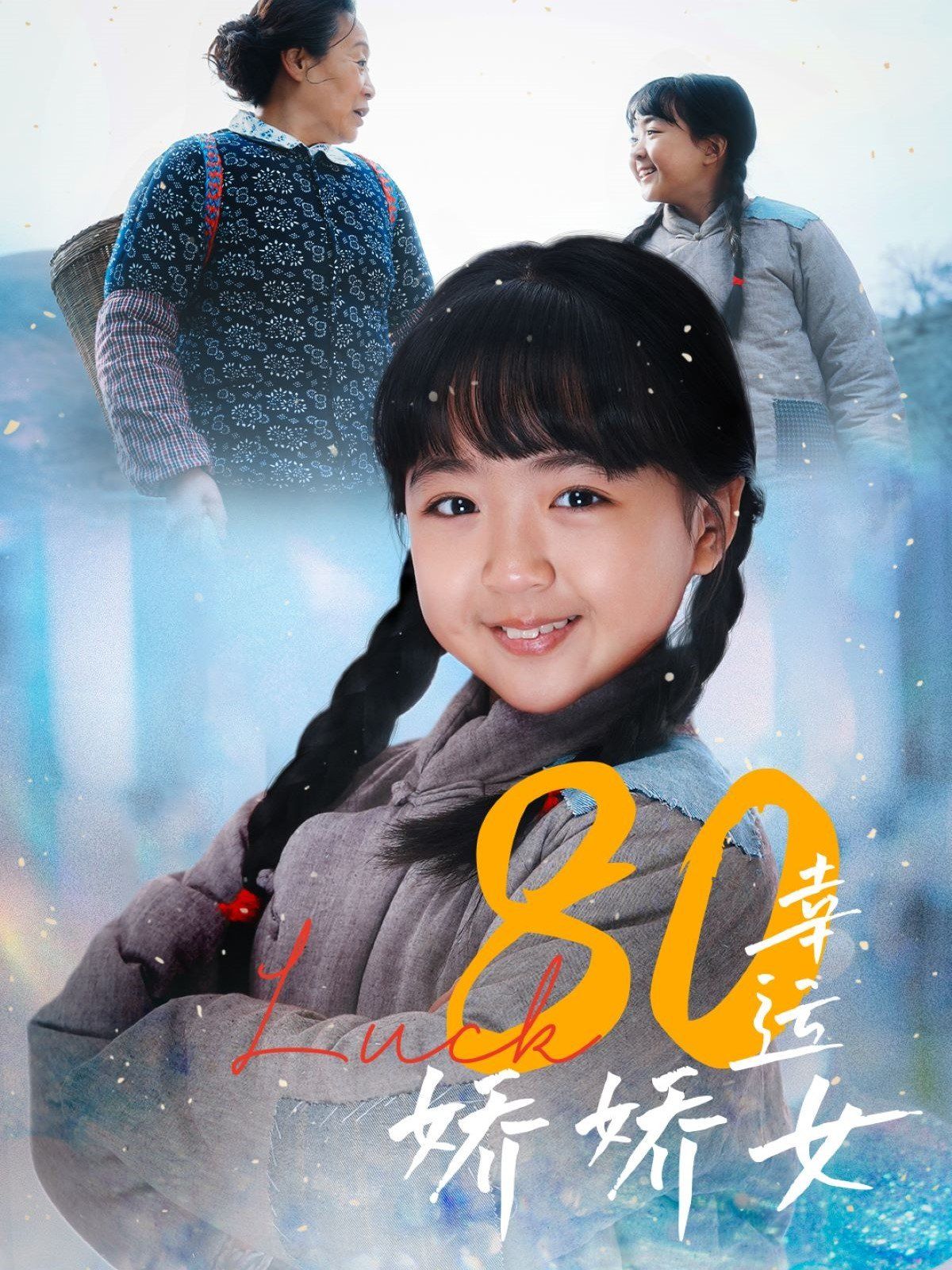 80幸运娇娇女封面图