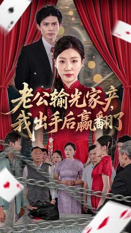老公败家后我出手了封面图