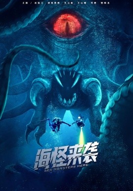 海怪来袭封面图