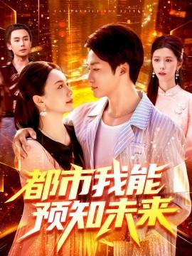 都市我能预知未来封面图