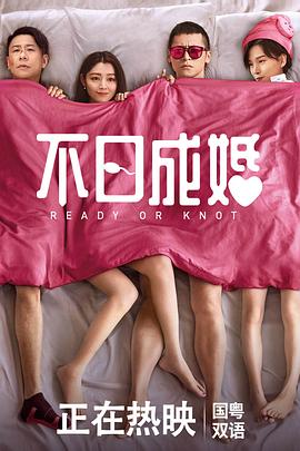 不日成婚国语封面图